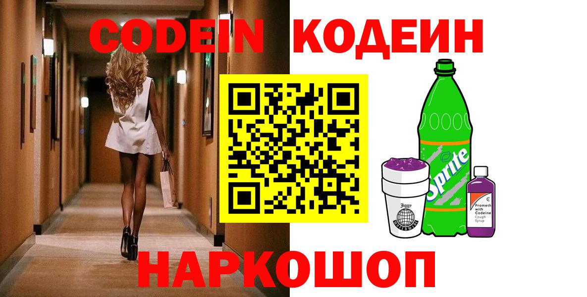 Кодеин Purple Drank  Вход с VPN  Мирный  Кодеин напиток Lean (лин) 