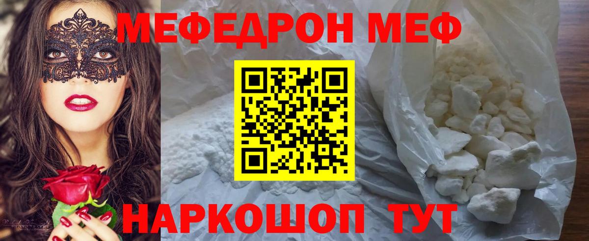 Меф  Мирный